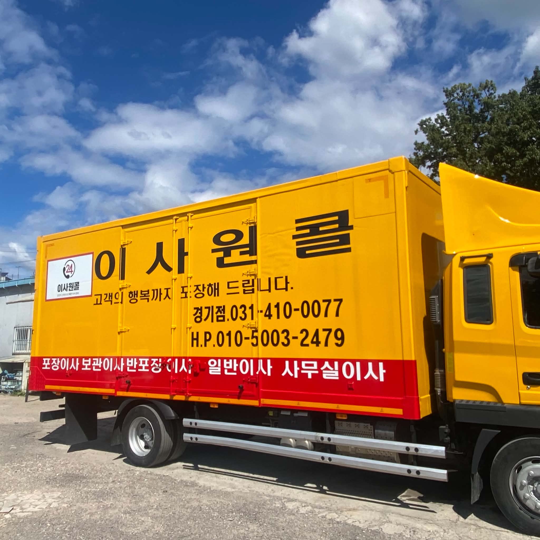 이사원콜 노란색 포장이사 전용 트럭 측면 사진